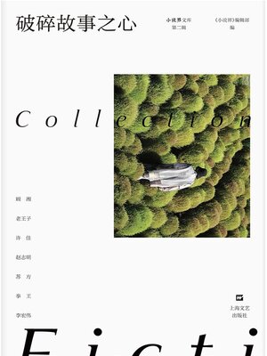 cover image of 破碎故事之心